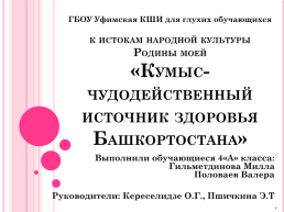 Кумыс- чудодейственный источник здоровья Башкортостана, слайд 1