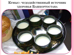 Кумыс- чудодейственный источник здоровья Башкортостана, слайд 11