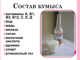 Кумыс- чудодейственный источник здоровья Башкортостана, слайд 22