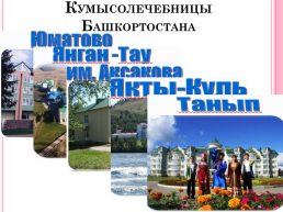 Кумыс- чудодейственный источник здоровья Башкортостана, слайд 24