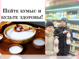 Кумыс- чудодейственный источник здоровья Башкортостана, слайд 29