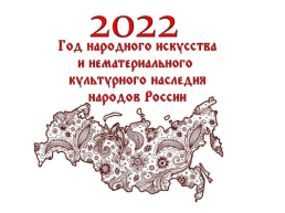 2022 год - год народного искусства и нематериального культурного наследия, слайд 2