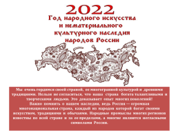 2022 год - год народного искусства и нематериального культурного наследия, слайд 45