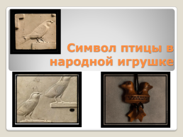 Символ птицы в народной игрушке, слайд 1
