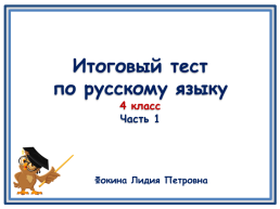 Итоговый тест по русскому языку 4 класс, слайд 1