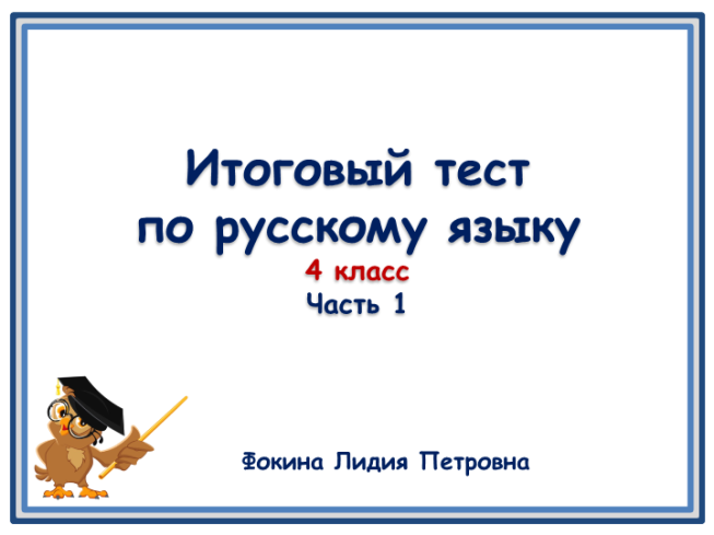 Итоговый тест по русскому языку 4 класс