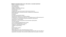 В-12 дефицитная анемия, слайд 7
