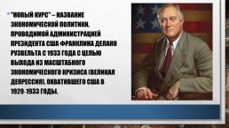 «Новый курс» Франклина Рузвельта, слайд 2