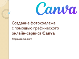 Создание фотоколлажа с помощью графического онлайн-сервиса canva, слайд 1