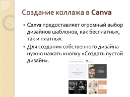 Создание фотоколлажа с помощью графического онлайн-сервиса canva, слайд 5