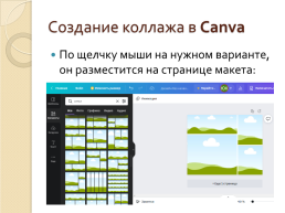 Создание фотоколлажа с помощью графического онлайн-сервиса canva, слайд 7
