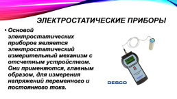 Электростатические приборы, слайд 2