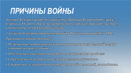 Убийство Франца Фердинанда. Начало Первой Мировой Войны, слайд 3