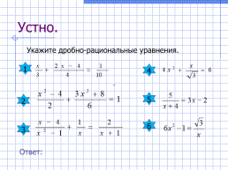 Дробно-рациональные уравнения. Применение при решении задач, слайд 2