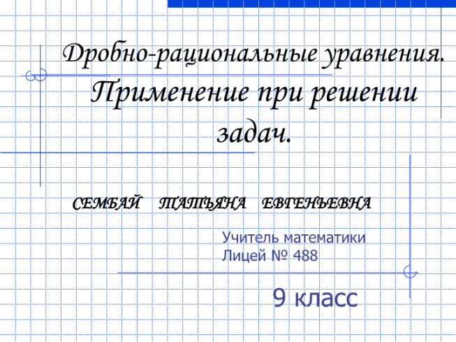 Дробно-рациональные уравнения. Применение при решении задач