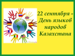 22 Сентября - День языков народов Казахстана, слайд 1
