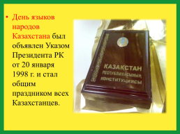 22 Сентября - День языков народов Казахстана, слайд 2