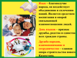 22 Сентября - День языков народов Казахстана, слайд 6