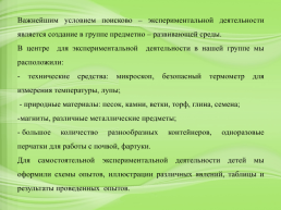 Развитие познавательной активности детей старшего дошкольного возраста в процессе экспериментальной деятельности, слайд 7