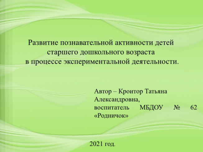 Познавательная активность авторы