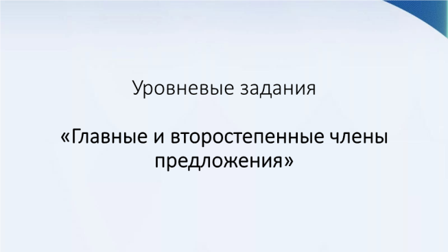 Уровневые задания «Главные и второстепенные члены предложения»