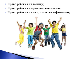 Право ребенка в семье, слайд 5