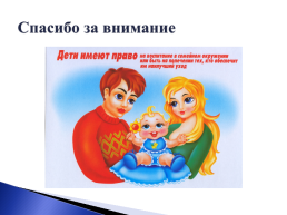 Право ребенка в семье, слайд 8