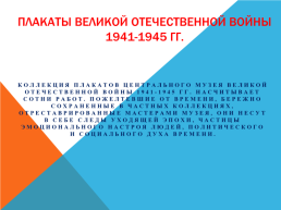 Плакаты Великой Отечественной войны 1941-1945 гг..