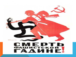 Плакаты Великой Отечественной войны 1941-1945 гг.., слайд 7