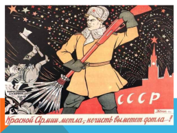 Плакаты Великой Отечественной войны 1941-1945 гг.., слайд 8