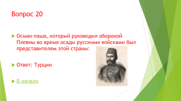 Викторина. История России 19 век, слайд 11