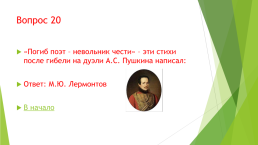 Викторина. История России 19 век, слайд 12