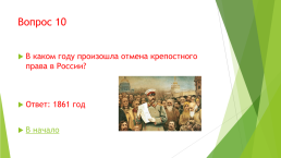 Викторина. История России 19 век, слайд 4