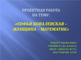 Софья Ковалевская – женщина – математик, слайд 1
