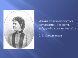 Софья Ковалевская – женщина – математик, слайд 2