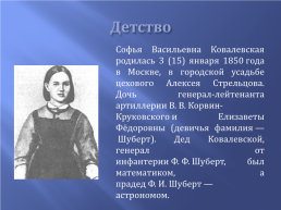 Софья Ковалевская – женщина – математик, слайд 4