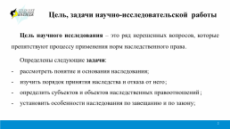 Проблемы наследственного права научно-исследовательская работа, слайд 2