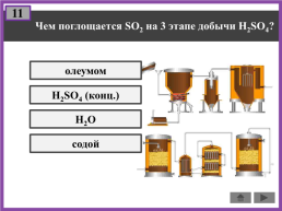 Производство серной кислоты, слайд 13