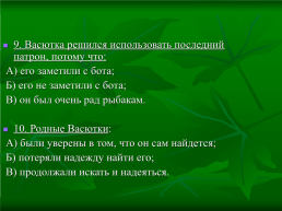 Урок по рассказу В.П. Астафьева «Васюткино озеро», слайд 23