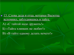 Урок по рассказу В.П. Астафьева «Васюткино озеро», слайд 25