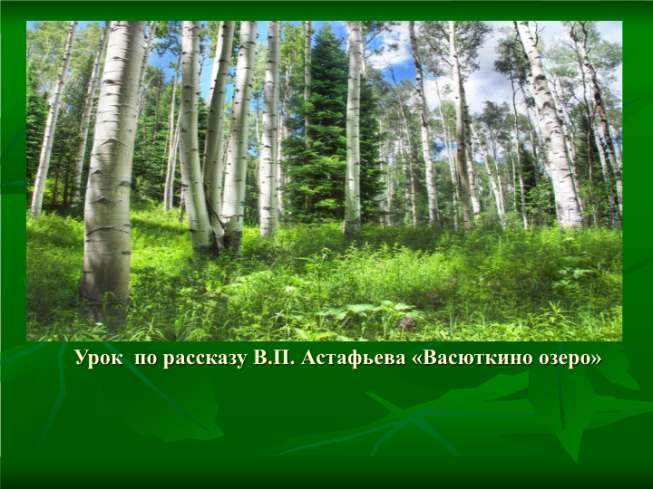 Урок по рассказу В.П. Астафьева «Васюткино озеро»