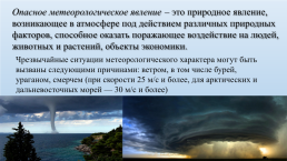 Природные ЧС. Метеорологического характера, слайд 2