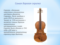 Интересные факты о скрипке, слайд 13