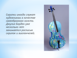 Интересные факты о скрипке, слайд 16