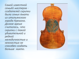 Интересные факты о скрипке, слайд 4