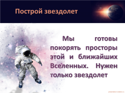 Космическое путешествие, слайд 21