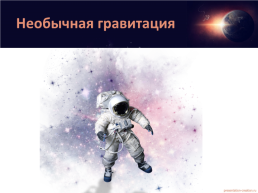 Космическое путешествие, слайд 23