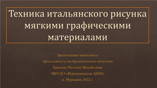 Техника итальянского рисунка мягкими графическими материалами