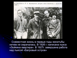 Булгаков Михаил Афанасьевич 3 мая 1891 – 3 марта 1940. Жизнь и творчество, слайд 14