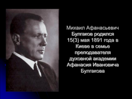 Булгаков Михаил Афанасьевич 3 мая 1891 – 3 марта 1940. Жизнь и творчество, слайд 2